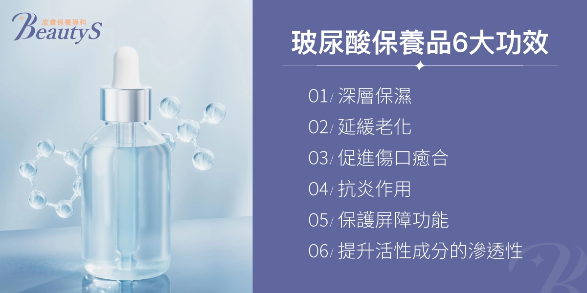 玻尿酸保養品怎麼挑?挑選6大原則:深層保濕、延緩老化、促進傷口癒合、抗炎作用、保護屏障功能、提升活性成分的滲透性、