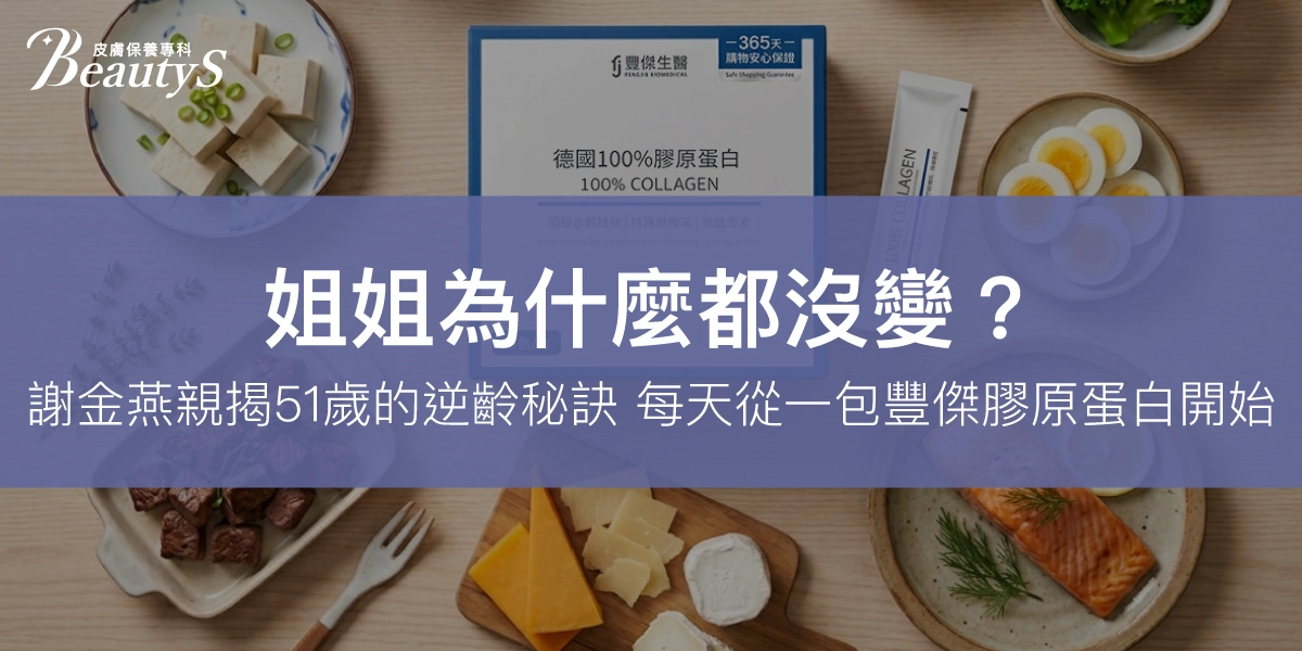 姐姐為什麼都沒變？謝金燕親揭51歲的逆齡秘訣：「每天從一包豐傑膠原蛋白開始