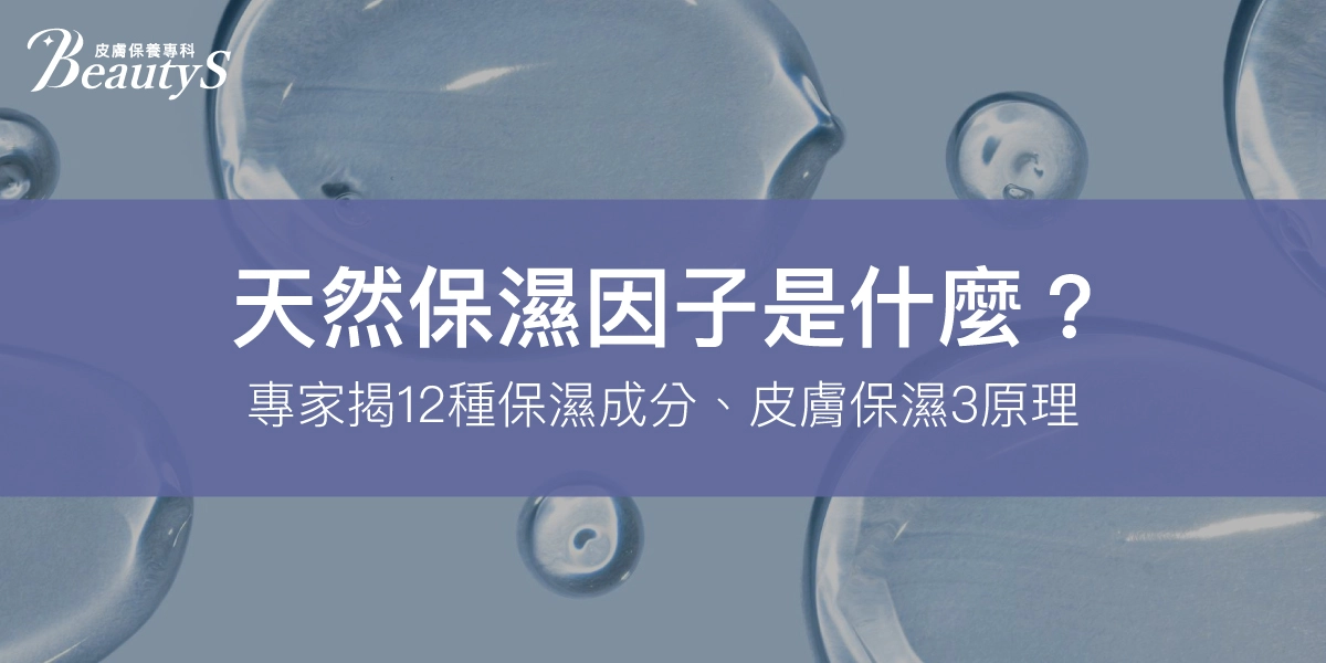 天然保濕因子是什麼？專家揭12種保濕成分、皮膚保濕3原理