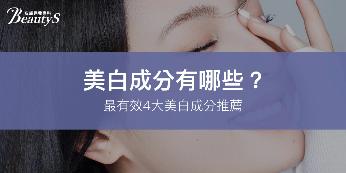 美白成分有哪些?想皮膚變白,專家推薦4種最有效美白成分!