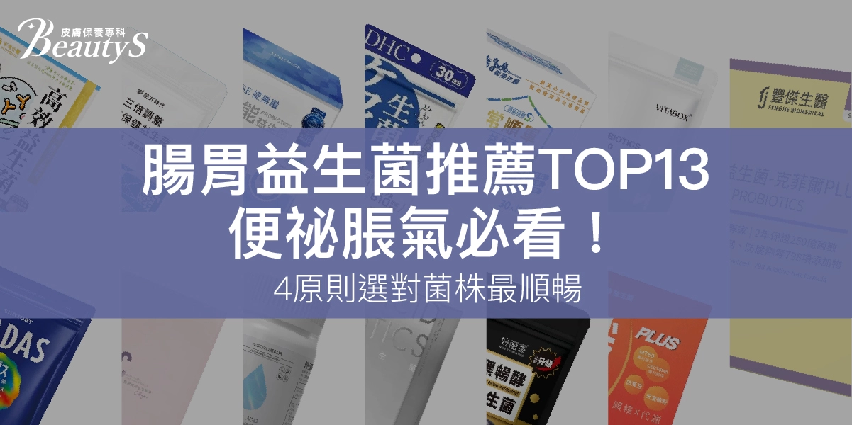 2026腸胃益生菌推薦TOP13｜女生便祕脹氣必看！怎麼選才有感？