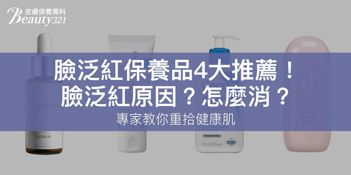 臉泛紅保養品4大推薦！臉泛紅原因？怎麼消？專家教你重拾健康肌