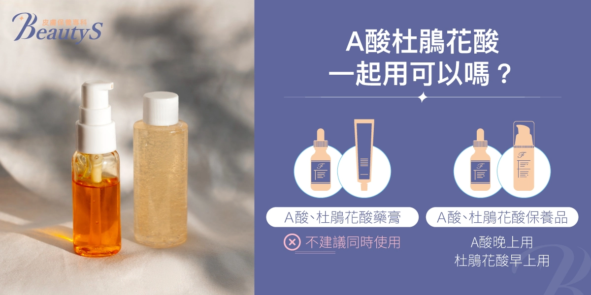 A酸杜鵑花酸一起用可以嗎？A酸與杜鵑花酸藥膏不建議同時使用，若為保養品，建議A酸晚上用、杜鵑花酸早上用。