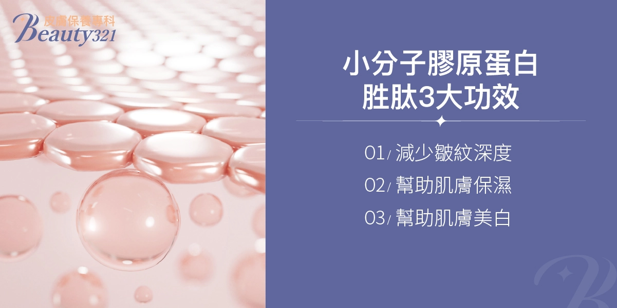 小分子膠原蛋白胜肽3大功效：1.減少皺紋深度2.幫助肌膚保濕3.幫助肌膚美白