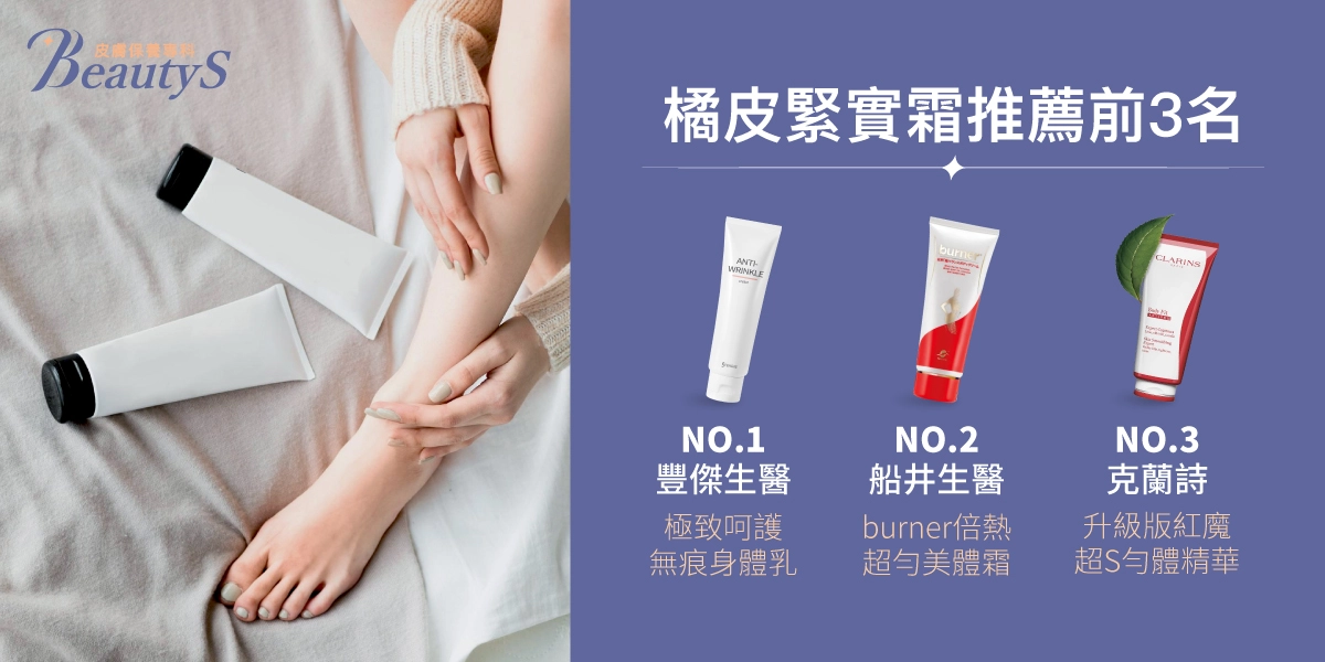 橘皮緊實霜推薦前3名:第一名:豐傑生醫【極致呵護無痕霜】、第二名:船井生醫【burner倍熱 超勻美體霜】、第三名:克蘭詩【升級版紅魔超S勻體精華】