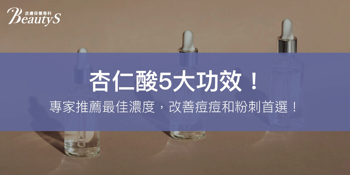 杏仁酸5大功效!專家推薦最佳濃度,改善痘痘和粉刺首選!