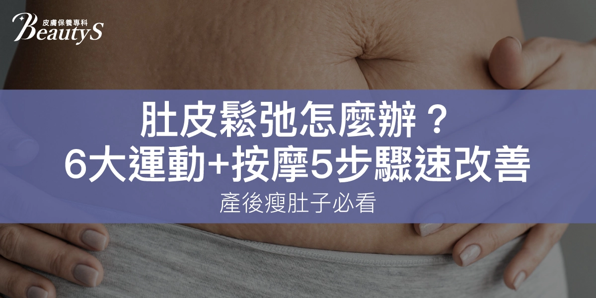 肚皮鬆弛怎麼辦?6大運動+按摩5步驟速改善!產後瘦肚子必看