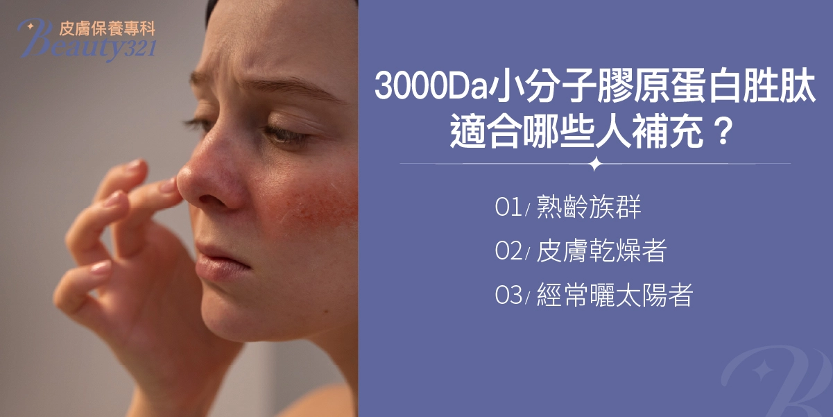 3000Da小分子膠原蛋白胜肽，適合哪些人補充？