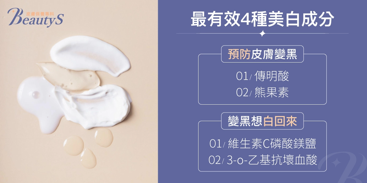 最有效4種美白成分:預防皮膚變黑(傳明酸、α熊果素)、變黑想白回來(維生素C磷酸鎂鹽、3-o-乙基抗壞血酸)