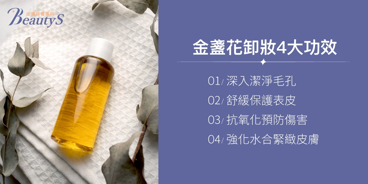 金盞花卸妝4大功效:深入潔淨毛孔、舒緩保護表皮、抗氧化預防傷害、強化水合緊緻皮膚
