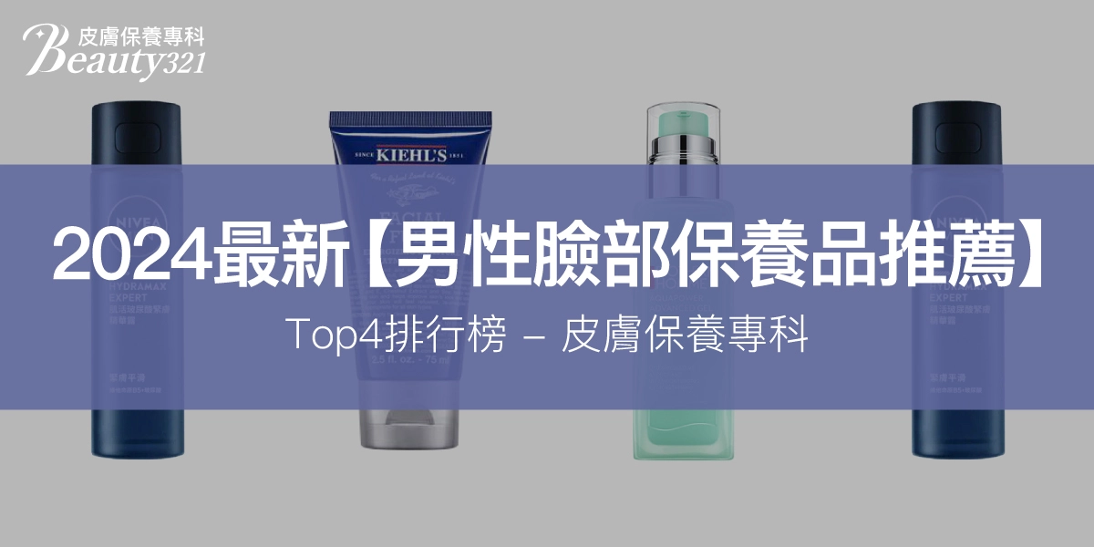 2024最新【男性臉部保養品推薦】Top4排行榜-皮膚保養專科