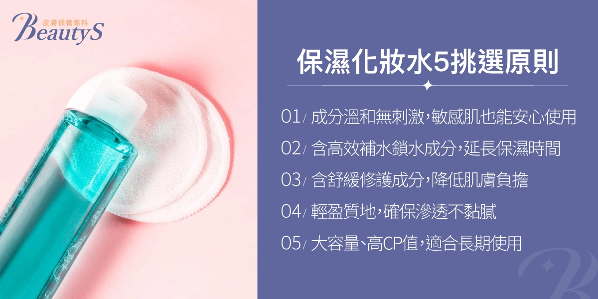 保濕化妝水5挑選原則，包括成分溫和無刺激、含補水鎖水成分、含舒緩修護成分、質地輕盈不黏膩、大容量高CP值適合長期使用。