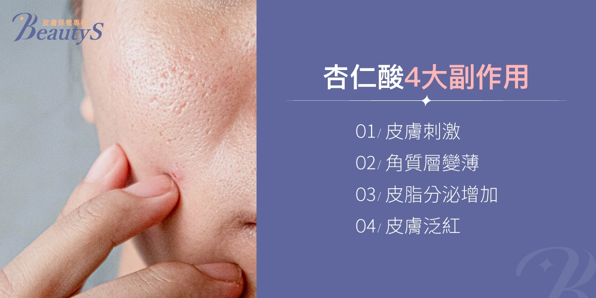 杏仁酸4大副作用:皮膚刺激、角質層變薄、皮脂分泌增加、皮膚泛紅。