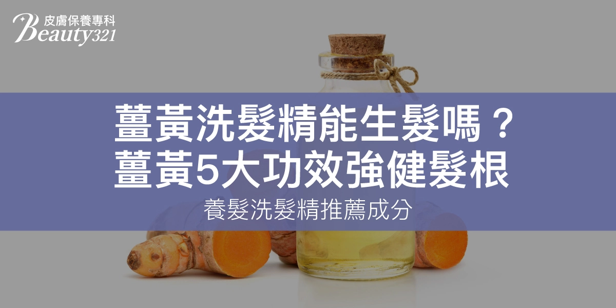 薑黃洗髮精5大功效詳解，能養髮、生髮是真的嗎？專家來解答