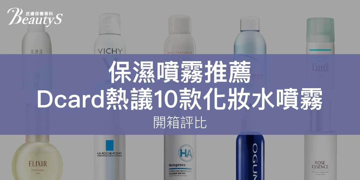 2025保濕噴霧推薦｜Dcard網友熱議的10款化妝水噴霧，開箱評比！