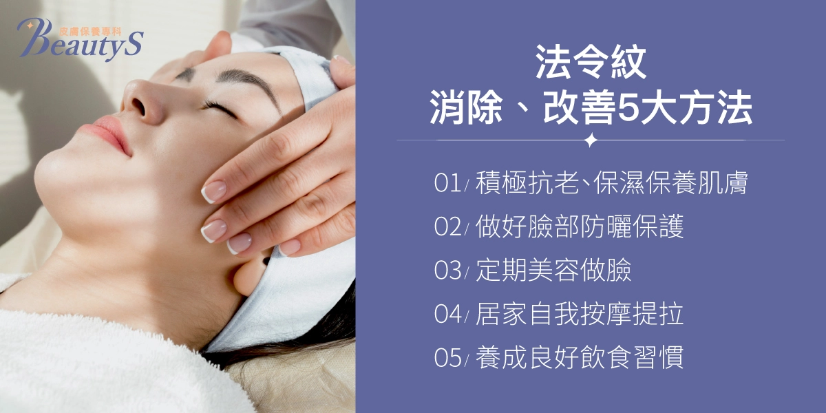 法令紋消除、改善5大方法：積極抗老、保濕保養肌膚、做好臉部防曬保護、定期美容做臉、居家自我按摩提拉、養成良好飲食習慣