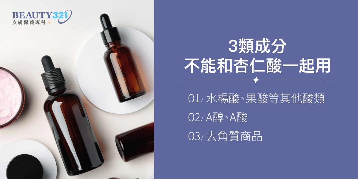 3類成分不能和杏仁酸一起用:水楊酸、果酸等其他酸類、A醇、A酸、去角質商品