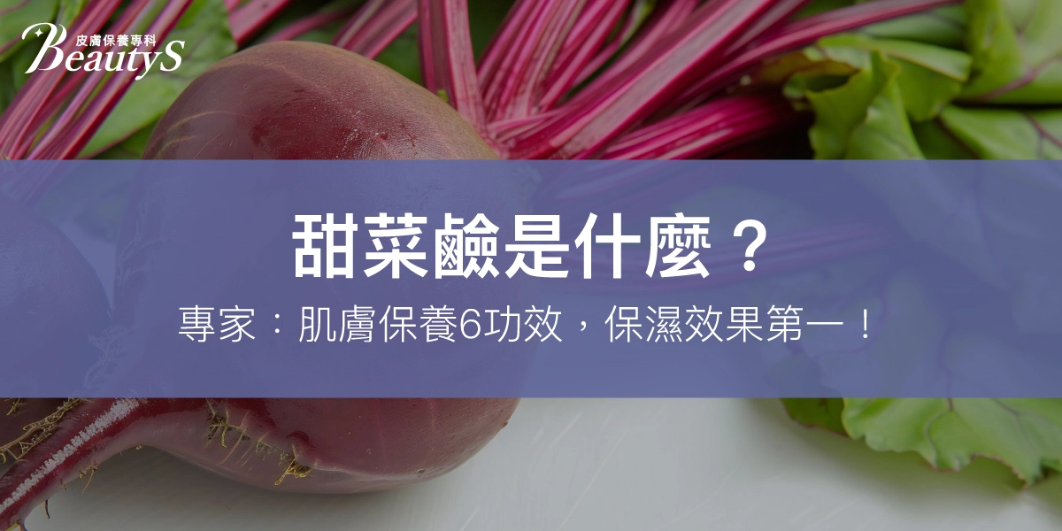 甜菜鹼是什麼？專家：肌膚保養4功效，保濕效果第一！