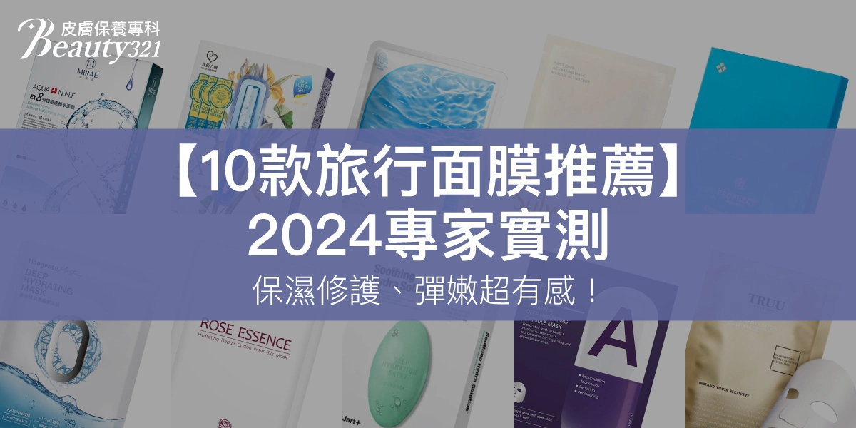 10款保濕面膜推薦！旅行必備，Dcard網友熱推Q彈亮肌一整天！