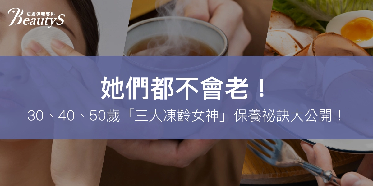 她們都不會老！30、40、50歲「三大凍齡女神」保養祕訣大公開！