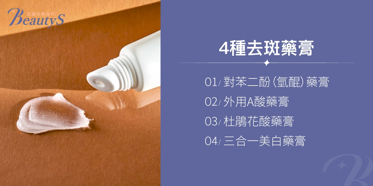 4種去斑藥膏:對苯二酚(氫醌)藥膏、外用A酸藥膏、杜鵑花酸藥膏、三合一美白藥膏