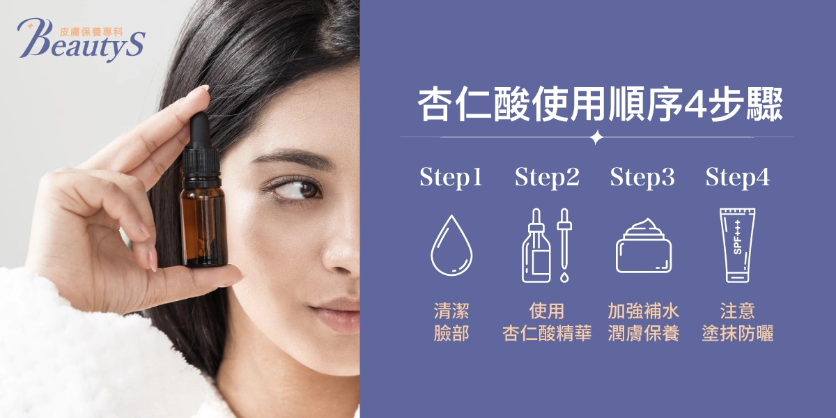 杏仁酸使用順序4步驟:清潔臉部、使用杏仁酸精華、加強補水、潤膚保養、注意塗抹防曬