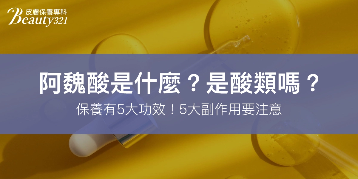 阿魏酸是什麼？是酸類嗎？保養有5大功效！5大副作用要注意