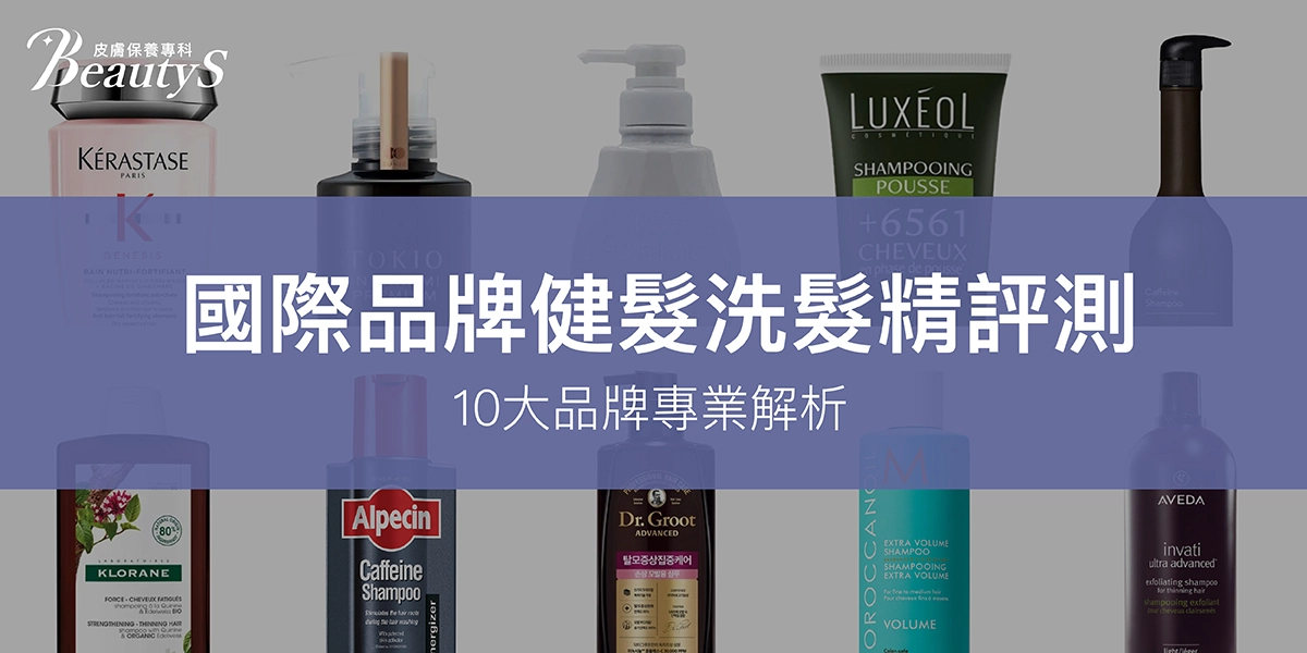 2025 國際品牌健髮洗髮精評測:10大品牌專業解析