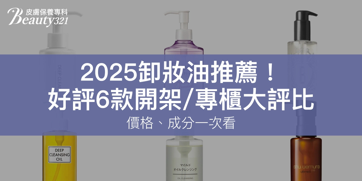 2025卸妝油推薦！好評6款開架/專櫃大評比：價格、成分一次看