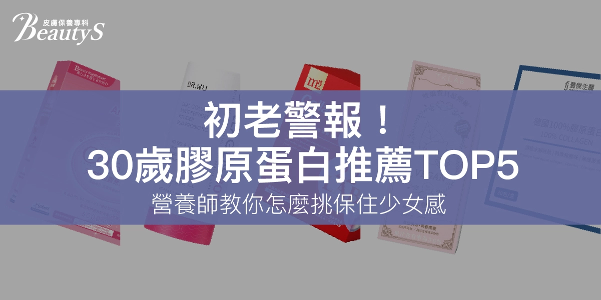 初老警報！30歲膠原蛋白推薦TOP5｜營養師教你怎麼挑保住少女感