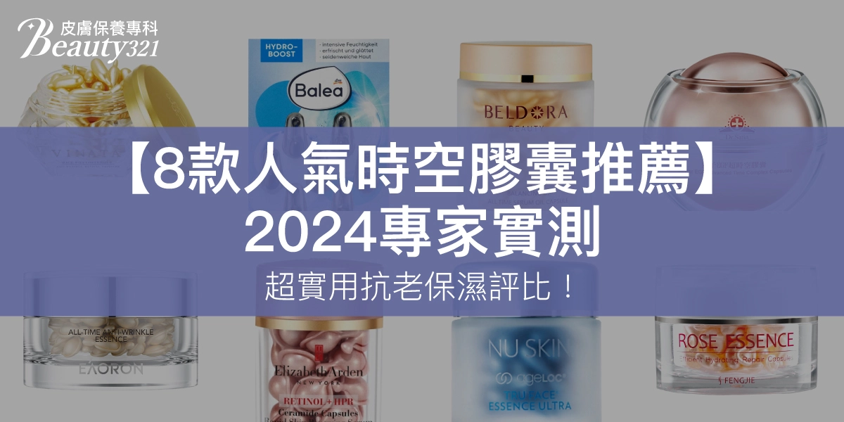 【8款人氣時空膠囊推薦】2024專家實測，超實用抗老保濕評比！