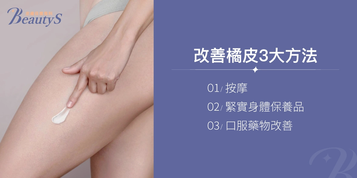 改善橘皮3大方法：按摩、緊實身體保養品、口服藥物改善