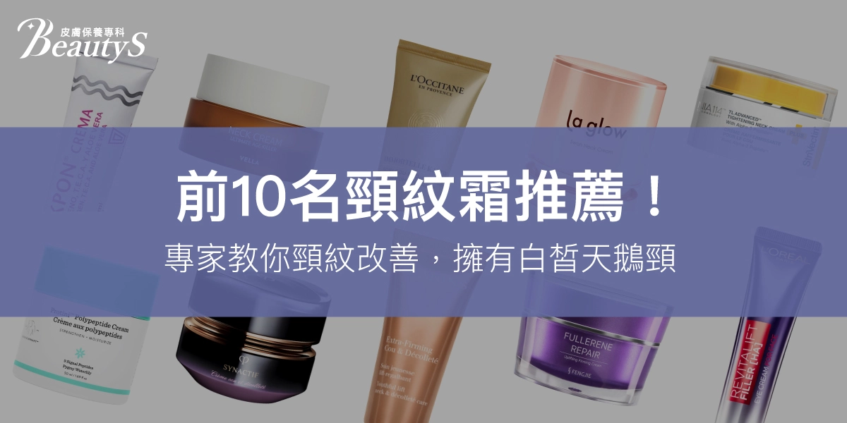 2025前10名頸紋霜推薦!專家教你頸紋改善,擁有白皙天鵝頸!