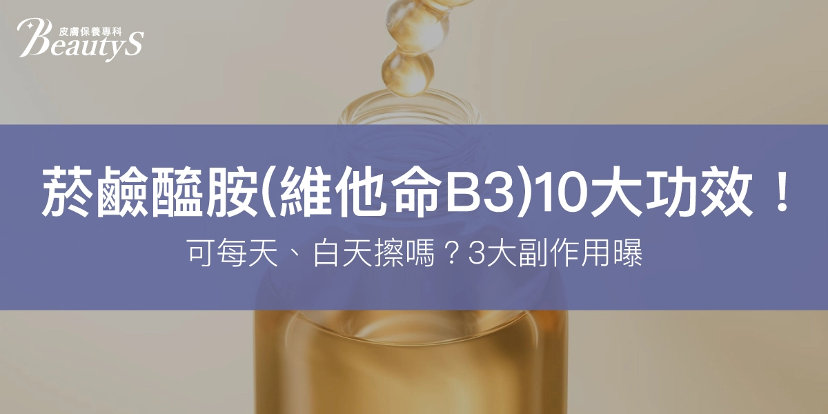 菸鹼醯胺(維他命B3) 10大功效！可每天、白天擦嗎？3大副作用曝