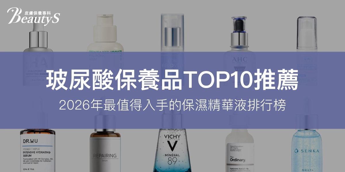 TOP10玻尿酸保養品推薦：2026年最值得入手的保濕精華液排行榜
