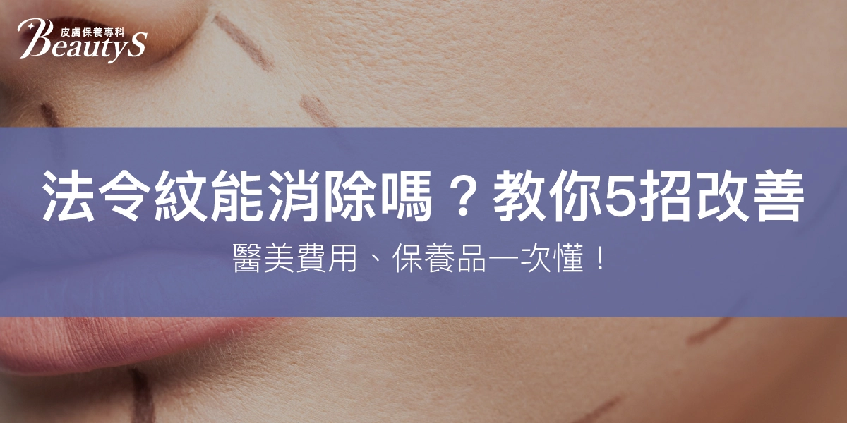 法令紋能消除嗎？5招改善法令紋，醫美費用、保養品一次懂！