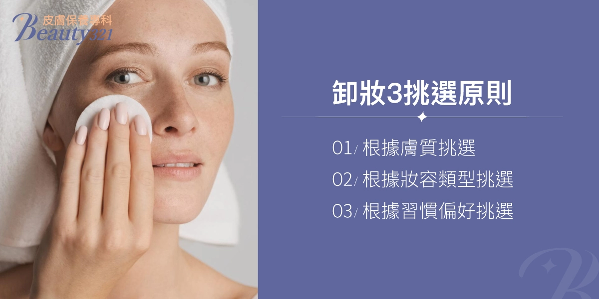 女性使用化妝棉卸妝,右側文字列出卸妝3挑選原則,包括:根據膚質挑選、根據妝容類型挑選、根據習慣偏好挑選。