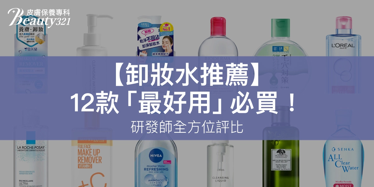 【2025卸妝水推薦】研發師親自評比12款「卸妝最好用」必買!