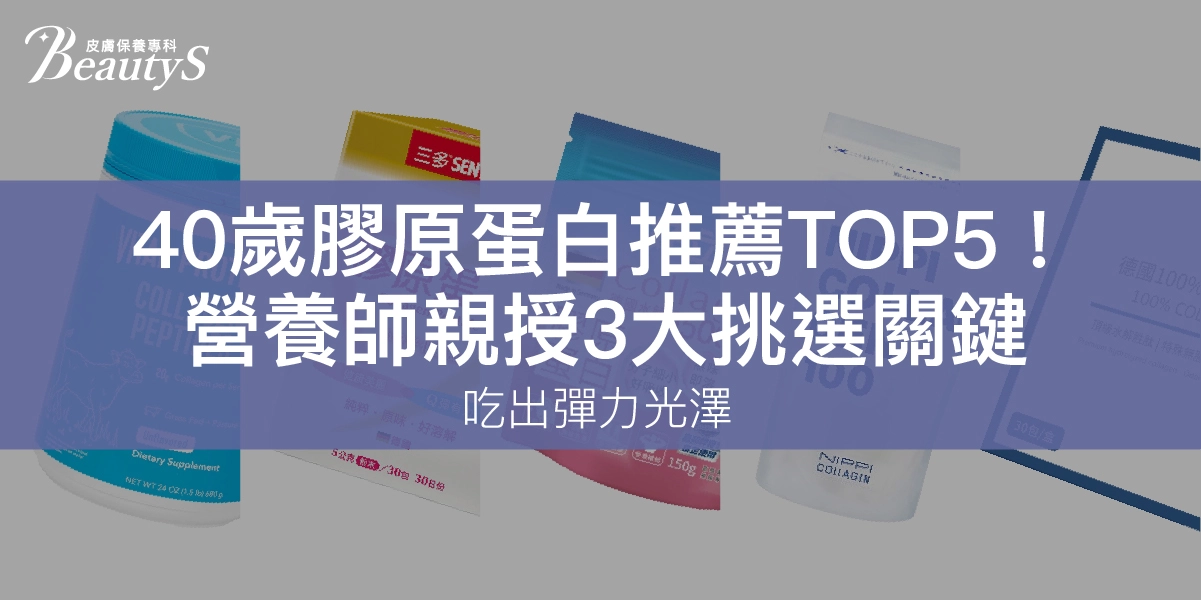 40歲膠原蛋白推薦TOP5!營養師親授3大挑選關鍵,吃出彈力光澤
