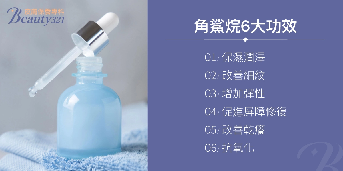 角鯊烷6大功效圖解,列出保濕潤澤、改善細紋、增加彈性、促進屏障修復、改善乾燥、抗氧化,搭配滴管取用藍色精華瓶的畫面。