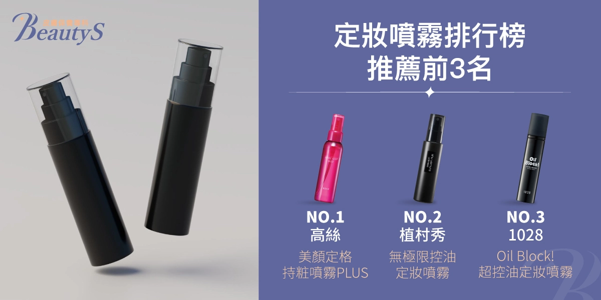 定妝噴霧排行榜，總結推薦前3名：第一名：高絲【美顏定格持粧噴霧 PLUS】、植村秀【無極限控油定妝噴霧】、1028【Oil Block! 超控油定妝噴霧】