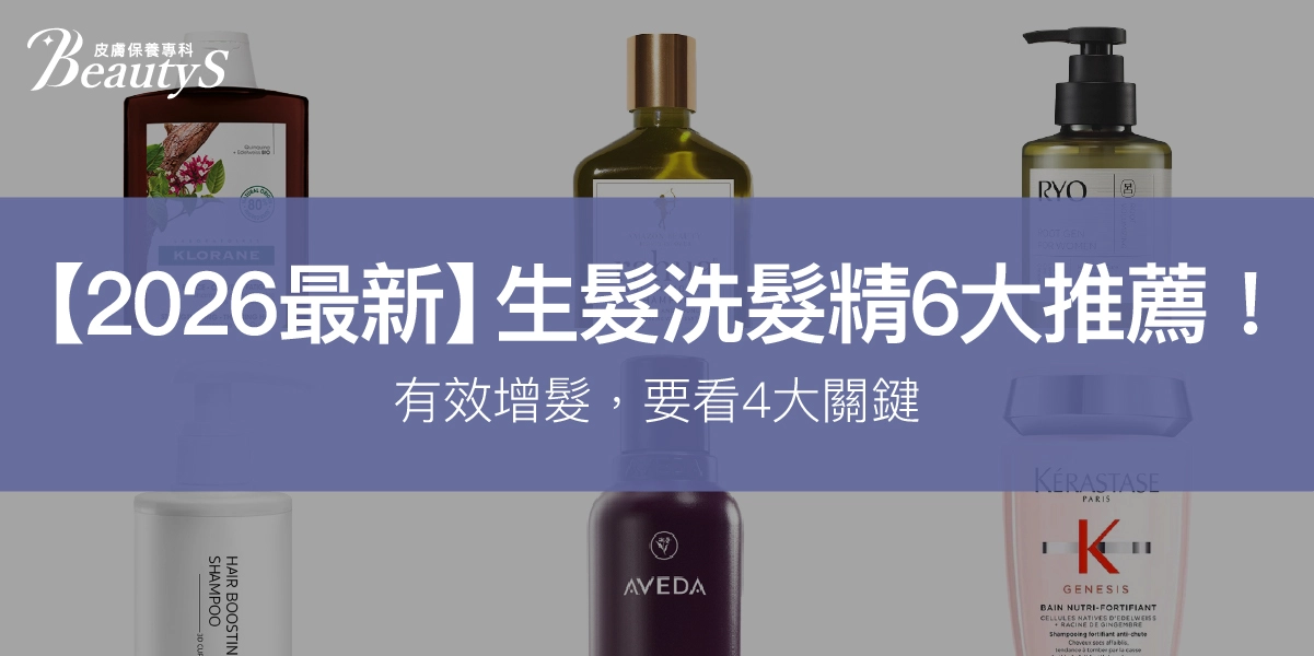 【2026最新】生髮洗髮精6大推薦!有效增髮,要看這4大關鍵