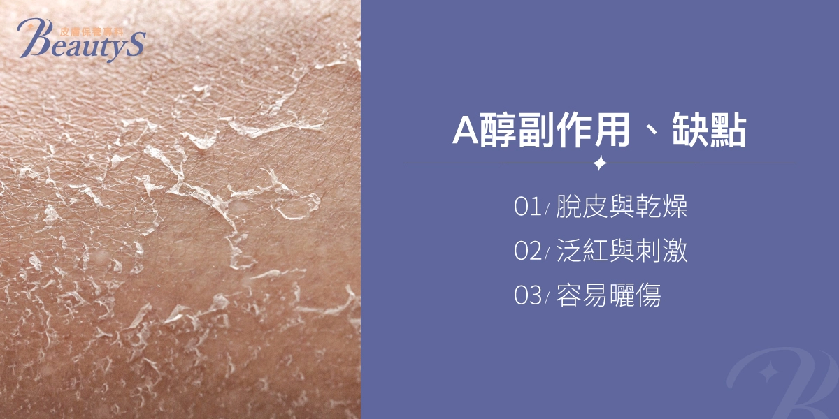 A醇副作用與缺點：脫皮與乾燥、泛紅與刺激、容易曬傷。