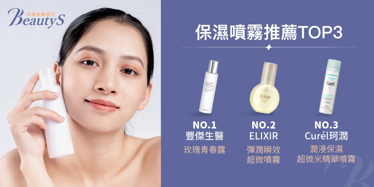 保濕噴霧推薦TOP 3,豐傑生醫《玫瑰青春露》、ELIXIR怡麗絲爾《彈潤瞬效超微噴霧》、Curél珂潤《潤浸保濕超微米精華噴霧》