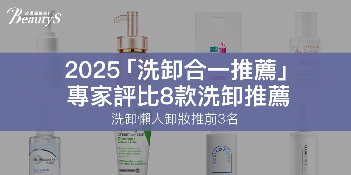 2025「洗卸合一推薦」專家評比8款洗卸推薦,洗卸懶人卸妝推前3名