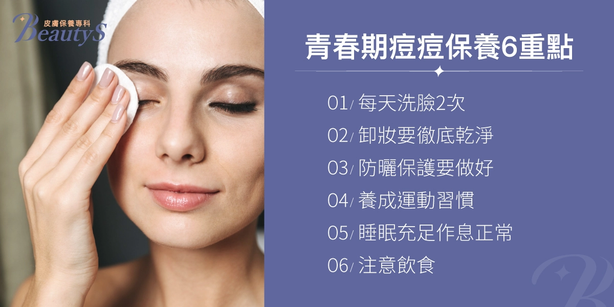 青春期痘痘保養6重點:每天洗臉2次、卸妝要徹底乾淨、防曬保護要做好、養成運動習慣、睡眠充足作息正常、注意飲食