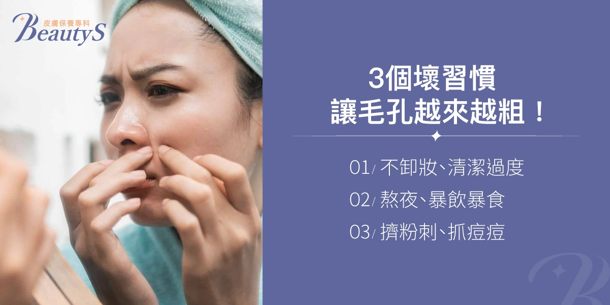 三個壞習慣讓毛孔變粗：不卸妝或清潔過度、熬夜與暴飲暴食、擠粉刺和抓痘痘。