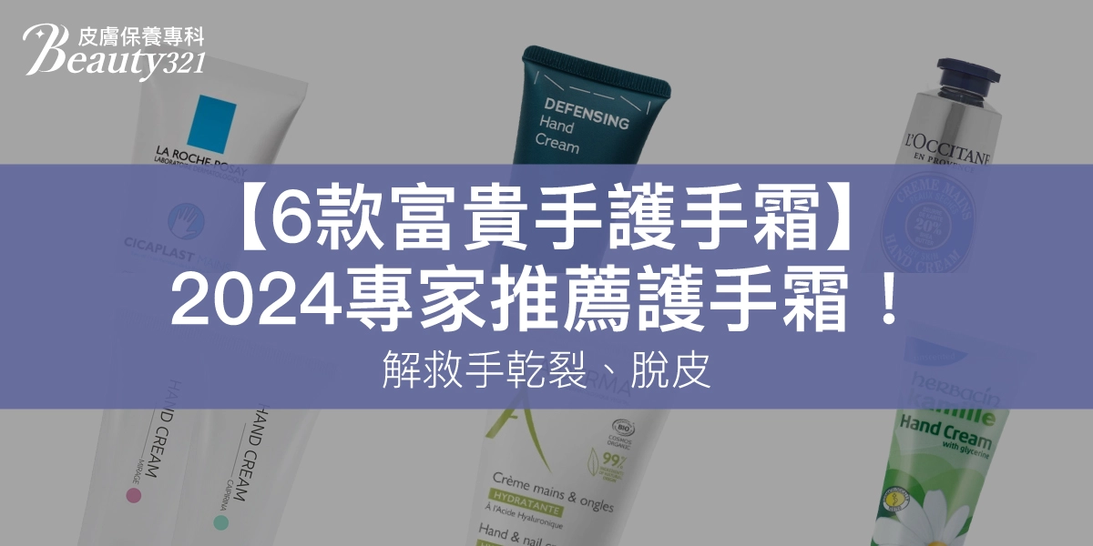 【6款富貴手護手霜】2024專家推薦護手霜！解救手乾裂、脫皮