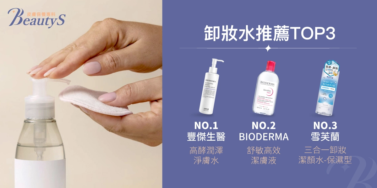 卸妝水推薦TOP 3:豐傑生醫《高酵潤澤淨膚水》、BIODERMA貝膚黛瑪《舒敏高效潔膚液》、雪芙蘭《三合一卸妝潔顏水保濕型》、 Bifesta碧菲絲特《清爽即淨卸妝水》