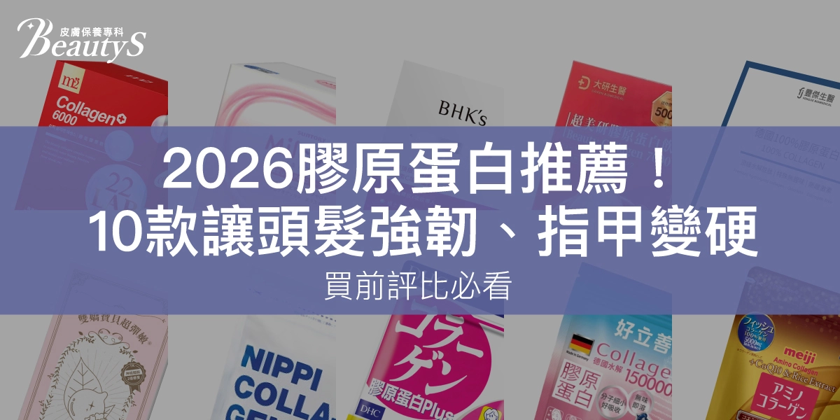 2026膠原蛋白推薦!10款讓頭髮強韌、指甲變硬,買前評比必看